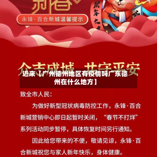近来【广州德州地区有疫情吗广东德州在什么地方】