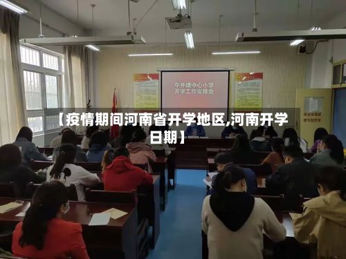【疫情期间河南省开学地区,河南开学日期】