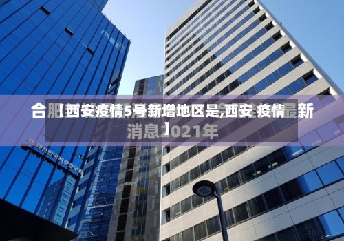 【西安疫情5号新增地区是,西安 疫情】-第3张图片