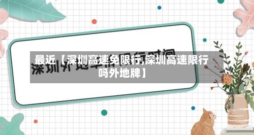 最近【深圳高速免限行,深圳高速限行吗外地牌】