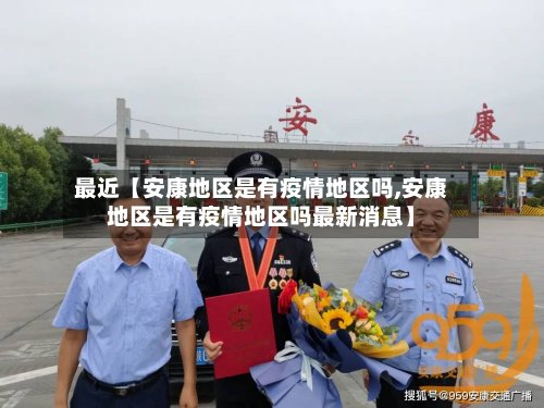最近【安康地区是有疫情地区吗,安康地区是有疫情地区吗最新消息】
