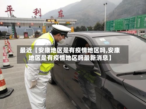 最近【安康地区是有疫情地区吗,安康地区是有疫情地区吗最新消息】-第2张图片