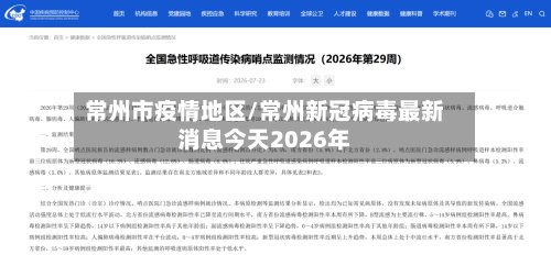 常州市疫情地区/常州新冠病毒最新消息今天2026年