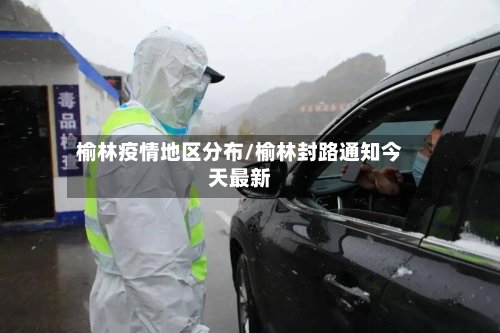 榆林疫情地区分布/榆林封路通知今天最新-第2张图片