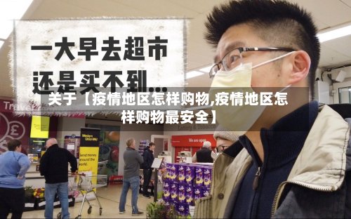 关于【疫情地区怎样购物,疫情地区怎样购物最安全】-第2张图片