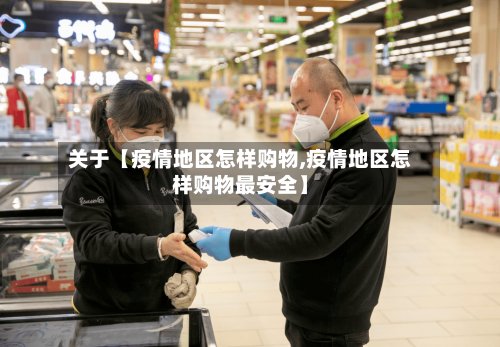 关于【疫情地区怎样购物,疫情地区怎样购物最安全】-第3张图片