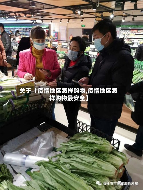 关于【疫情地区怎样购物,疫情地区怎样购物最安全】