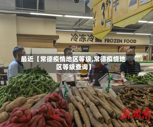 最近【常德疫情地区等级,常德疫情地区等级查询】
