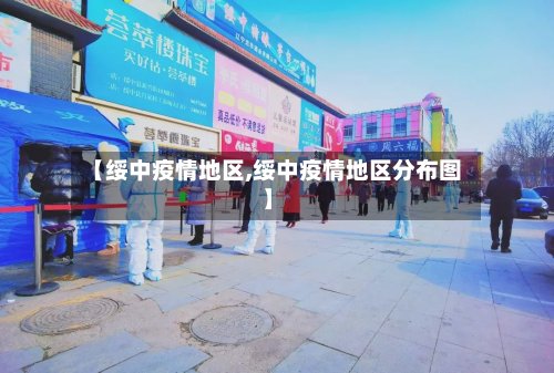 【绥中疫情地区,绥中疫情地区分布图】