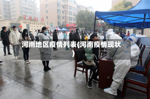 河南地区疫情列表(河南疫情现状)-第3张图片