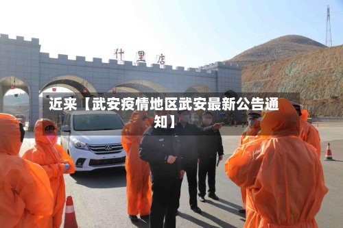 近来【武安疫情地区武安最新公告通知】