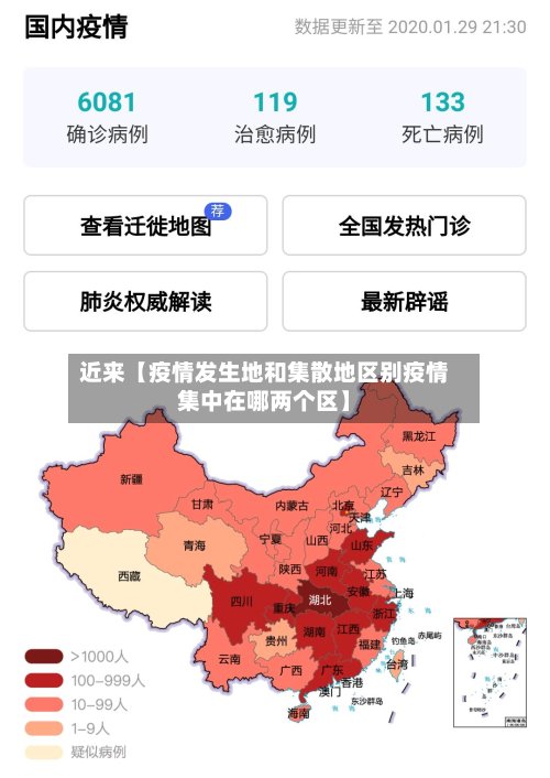 近来【疫情发生地和集散地区别疫情集中在哪两个区】-第2张图片