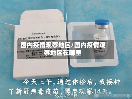 国内疫情观察地区/国内疫情观察地区在哪里-第2张图片