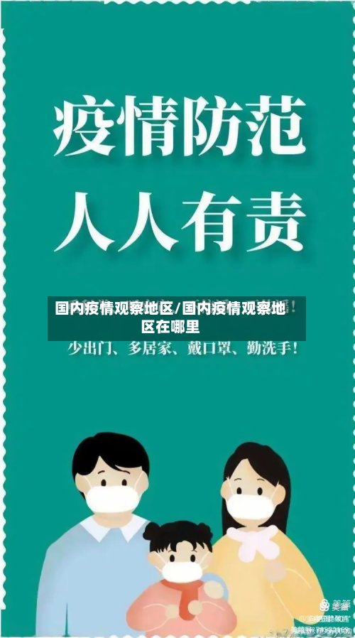 国内疫情观察地区/国内疫情观察地区在哪里