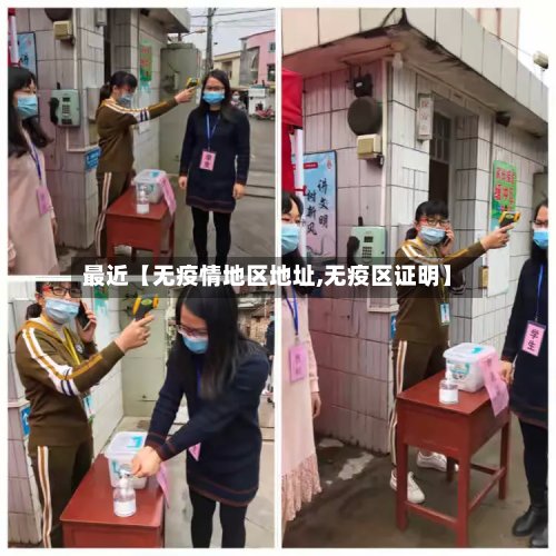 最近【无疫情地区地址,无疫区证明】