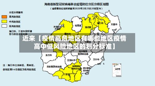 近来【疫情高危地区有哪些地区疫情高中低风险地区的划分标准】-第3张图片