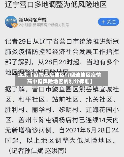 近来【疫情高危地区有哪些地区疫情高中低风险地区的划分标准】-第2张图片