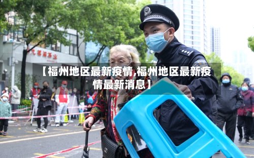 【福州地区最新疫情,福州地区最新疫情最新消息】-第2张图片
