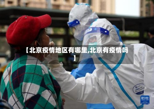 【北京疫情地区有哪里,北京有疫情吗】-第2张图片