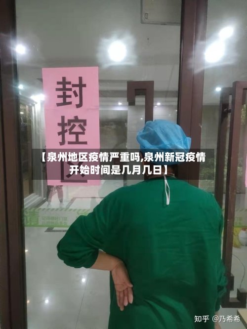 【泉州地区疫情严重吗,泉州新冠疫情开始时间是几月几日】-第2张图片