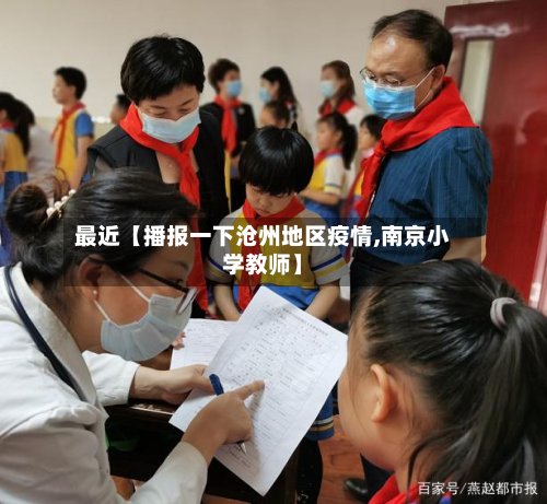 最近【播报一下沧州地区疫情,南京小学教师】
