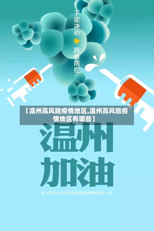 【温州高风险疫情地区,温州高风险疫情地区有哪些】-第2张图片