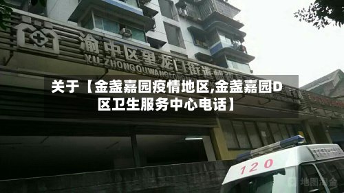 关于【金盏嘉园疫情地区,金盏嘉园D区卫生服务中心电话】