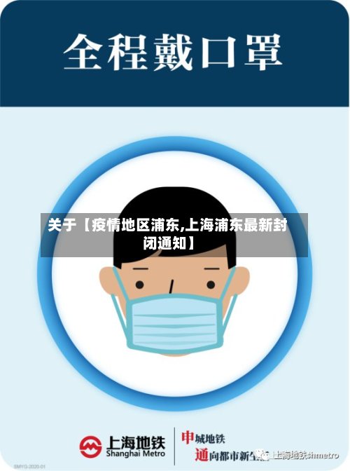 关于【疫情地区浦东,上海浦东最新封闭通知】