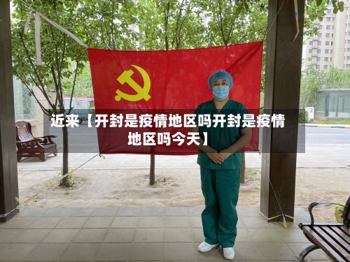 近来【开封是疫情地区吗开封是疫情地区吗今天】-第2张图片