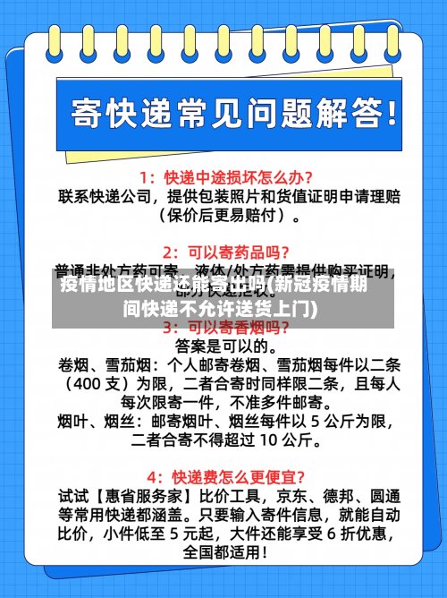 疫情地区快递还能寄出吗(新冠疫情期间快递不允许送货上门)-第2张图片