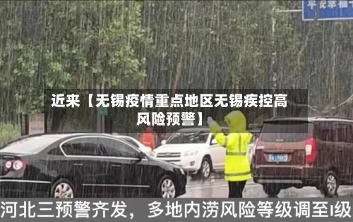 近来【无锡疫情重点地区无锡疾控高风险预警】-第2张图片