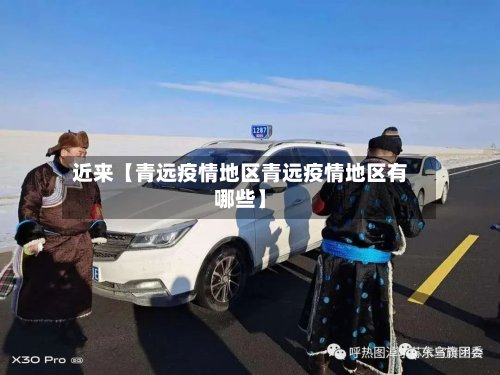 近来【青远疫情地区青远疫情地区有哪些】-第2张图片
