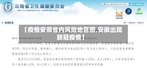 【疫情安徽省内风险地区图,安徽出现新冠疫情】