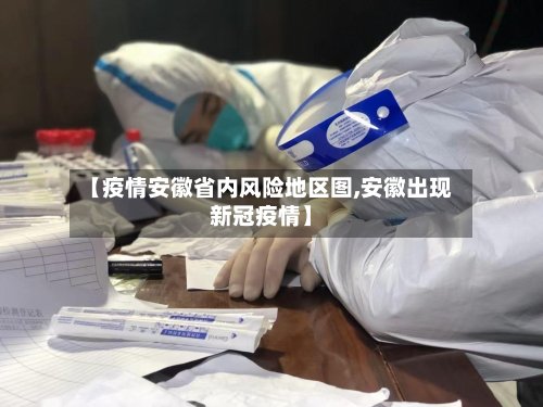 【疫情安徽省内风险地区图,安徽出现新冠疫情】-第2张图片