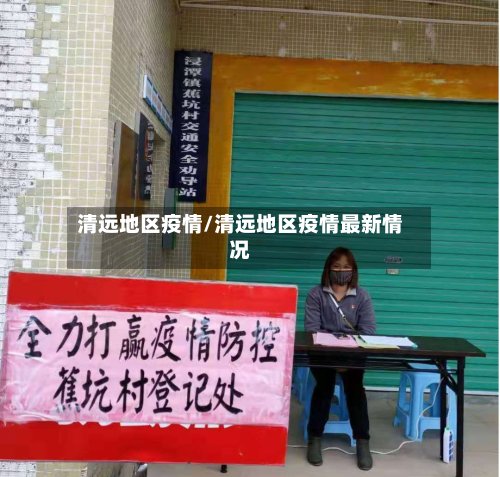 清远地区疫情/清远地区疫情最新情况-第2张图片