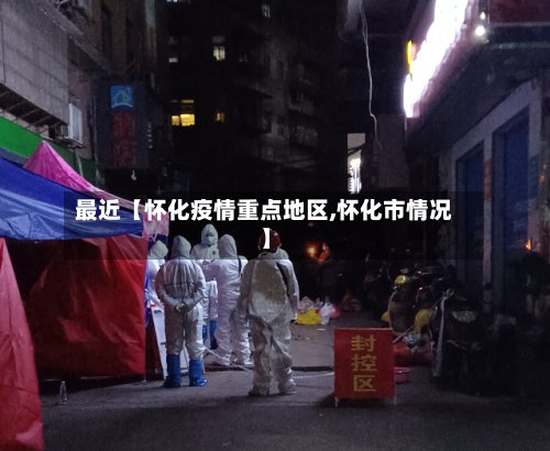 最近【怀化疫情重点地区,怀化市情况】