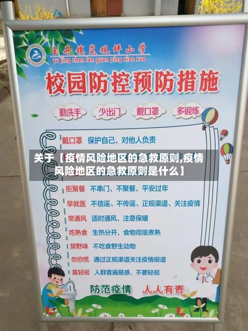 关于【疫情风险地区的急救原则,疫情风险地区的急救原则是什么】