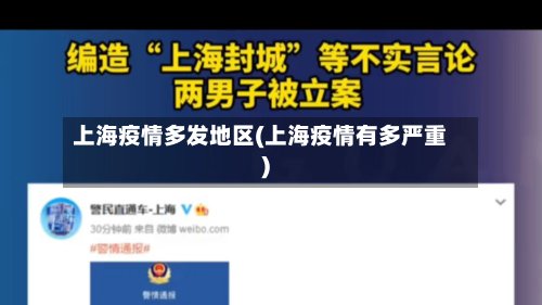 上海疫情多发地区(上海疫情有多严重)