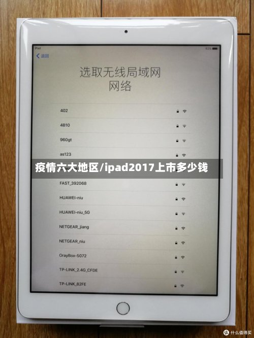 疫情六大地区/ipad2017上市多少钱
