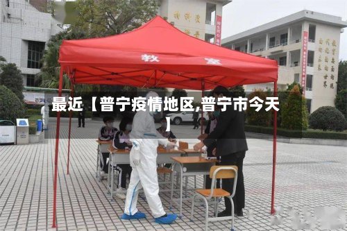 最近【普宁疫情地区,普宁市今天】-第3张图片