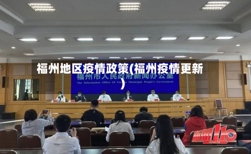 福州地区疫情政策(福州疫情更新)