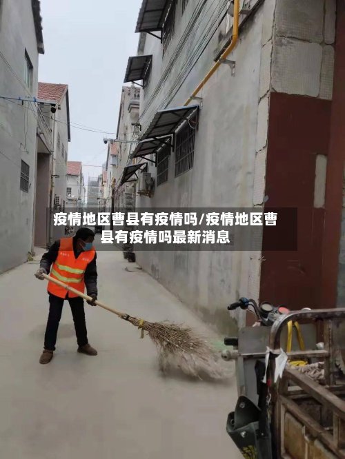 疫情地区曹县有疫情吗/疫情地区曹县有疫情吗最新消息-第3张图片