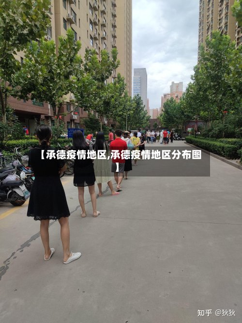 【承德疫情地区,承德疫情地区分布图】