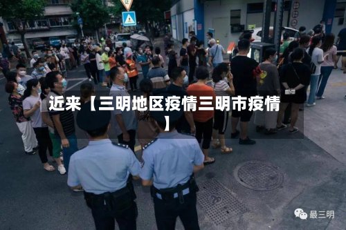 近来【三明地区疫情三明市疫情】