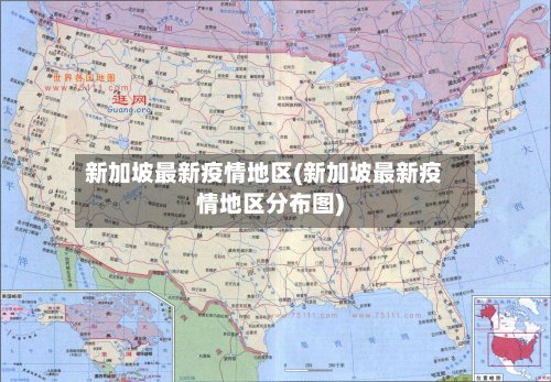 新加坡最新疫情地区(新加坡最新疫情地区分布图)-第2张图片