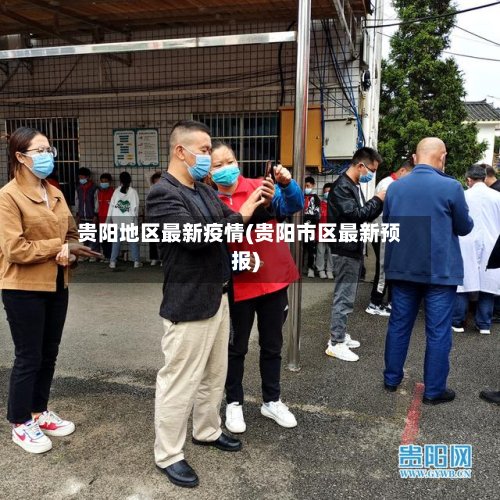 贵阳地区最新疫情(贵阳市区最新预报)