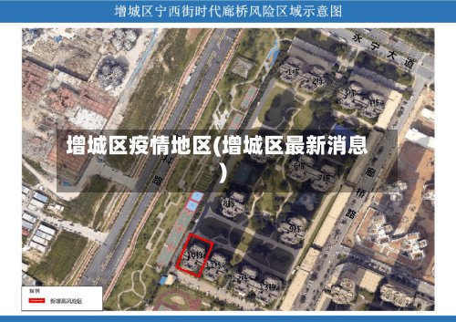 增城区疫情地区(增城区最新消息)