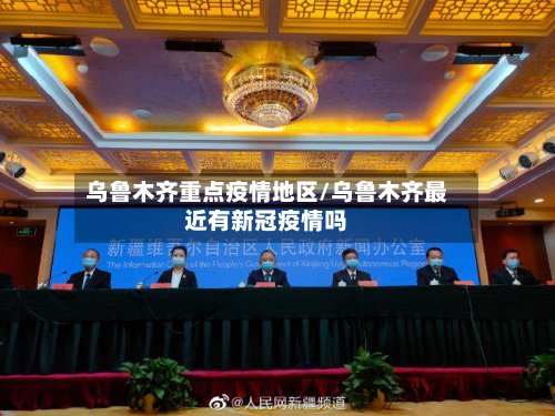乌鲁木齐重点疫情地区/乌鲁木齐最近有新冠疫情吗-第2张图片