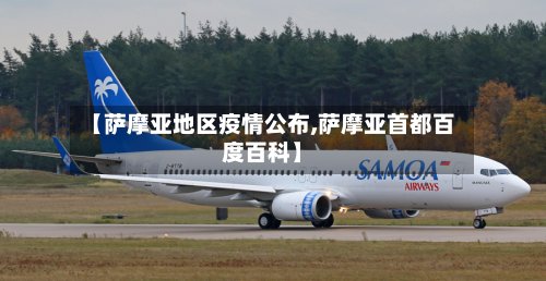 【萨摩亚地区疫情公布,萨摩亚首都百度百科】