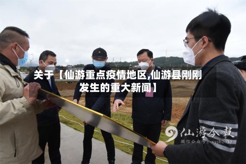 关于【仙游重点疫情地区,仙游县刚刚发生的重大新闻】